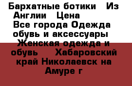 Бархатные ботики / Из Англии › Цена ­ 4 500 - Все города Одежда, обувь и аксессуары » Женская одежда и обувь   . Хабаровский край,Николаевск-на-Амуре г.